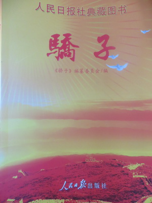 人民日報(bào)社典藏圖書—《驕子》